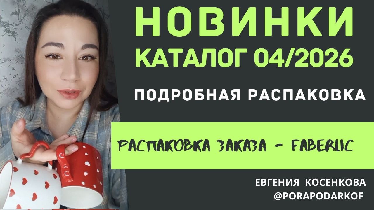 РАССМАТРИВАЕМ НОВИНКИ / каталог 04-2026 ФАБЕРЛИК