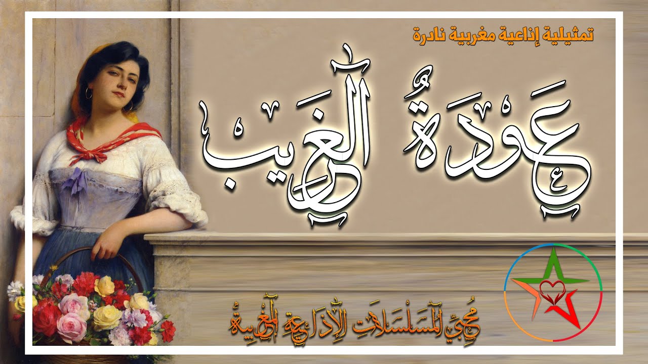 عودة الغريب تمثيلية إذاعية مغربية نادرة بطولة المرحوم حمادي التونسي و المرحومة حبيبة المذكوري