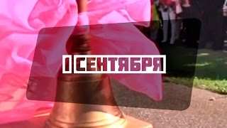 1 сентября