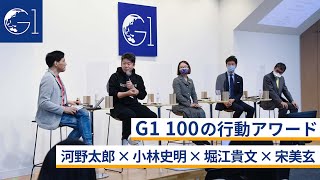 G1 100の行動アワード〜河野太郎×小林史明×堀江貴文×宋美玄