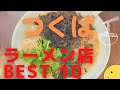 つくばの美味いラーメン店　人気ランキングBEST10 [茨城県] 激戦区つくばのイチオシラーメン！　油そば・スタミナラーメン ・鶏白湯　[観光 旅行] つくばのグルメ！