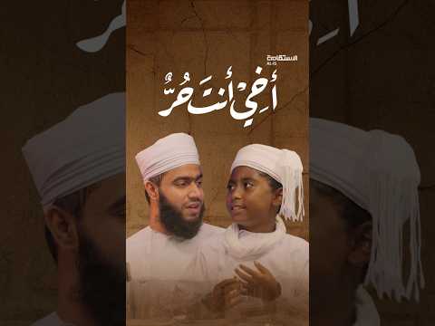 نشيد أخي أنت حر 