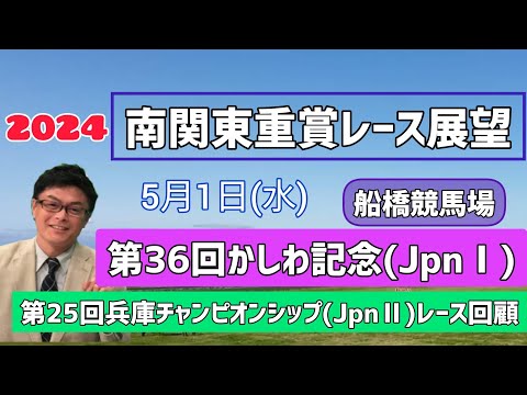 【かしわ記念】2024南関東重賞レース展望🏇～5月1日(水)第36回かしわ記念(JpnⅠ)【船橋競馬】