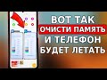 ПОСЛЕ ЭТОЙ ОЧИСТКИ ПАМЯТИ ТЕЛЕФОН БУДЕТ ЛЕТАТЬ! ГИГАНТСКОЕ увеличение памяти на телефоне!