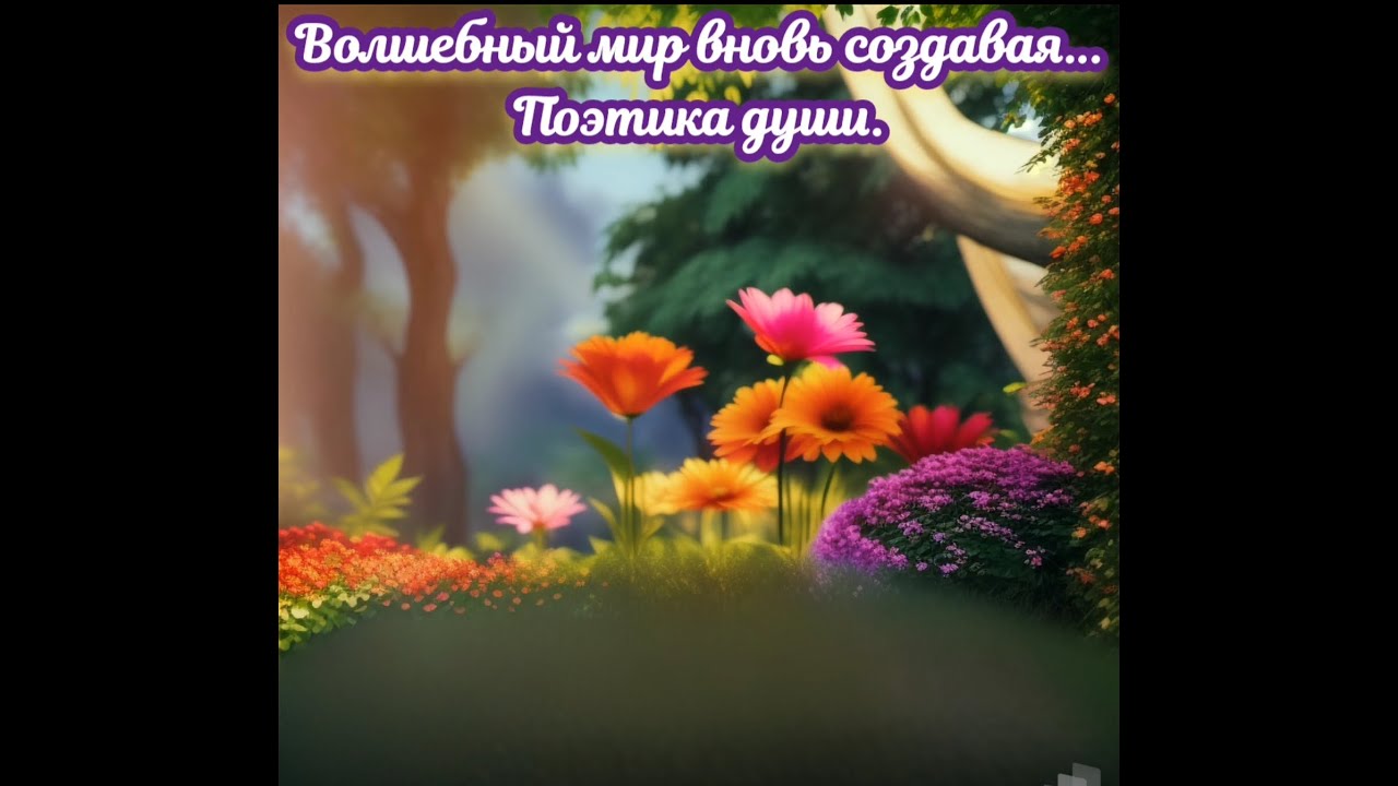 Волшебный мир вновь создавая...Стихотворные эксперименты, пытаюсь понять глубину строк, и их эмоциональность. Премьера!!! | Ryfma