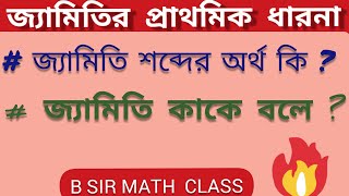 জ্যামিতির প্রাথমিক ধারনা (Basic concepts of geometry)   জ্যামিতি শব্দের অর্থ কি ? By Biplab sir. screenshot 5