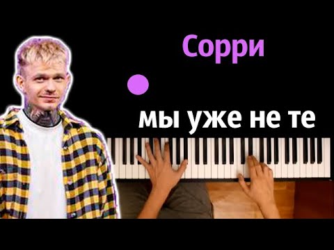 Demchuk - Сорри мы уже не те ● караоке | PIANO_KARAOKE ● ᴴᴰ + НОТЫ & MIDI