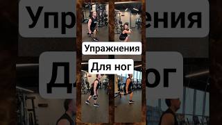 Комплекс упражнений для ног.