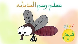 ألوان فرح -  درس ٦٨ | كيف ارسم ذبابة