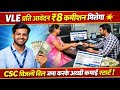 CSC VLE जबरदस्त कमाई 2026 l VLE प्रति आवेदन ₹8कमीशन मिलेगा💥CSC बिजली बिल जमा करके अच्छी कमाई स्टार्ट