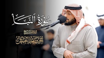 عشائية هادئة ما تيسر من سورة النبأ للشيخ أحمد النفيس عشاء 15 ذو الحجة 1446 هـ