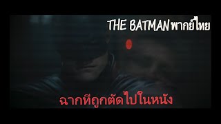 Batman Meets The Joker - ฉากที่ถูกตัดทิ้งในหนัง (ฝึกพากย์)