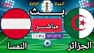 تقديم تحفيزي لمباراة الجزائر و  النمسا | الجولة 3 | دور المجموعات | كأس العالم 2026 screenshot 5
