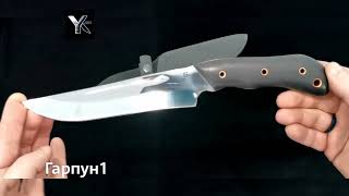 нож Гарпун1