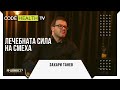 Захари Танев и лечебната сила на смеха - Реалност? с Еленко Ангелов (Еп. 1)