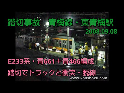 青梅線 E233系・青661編成 踏切事故　2008.09.08