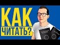 КАК ЧИТАТЬ НА АНГЛИЙСКОМ? 6 полезных советов