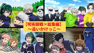 【呪術廻戦×声真似】もしも五条悟たちが鬼ごっこや逃走中、ケイドロをしたらどうなる？総集編【アフレコ・五条悟・乙骨憂太・禪院真希・呪術廻戦０】