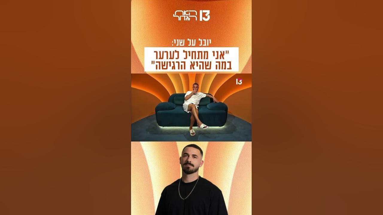 יובל על שני: "אני מתחיל לערער במה שהיא הרגישה"