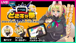 【#PR/#どこキャ祭】オンクレで北木つねのグッズをゲットだぜ！【#どこでもキャッチャー】