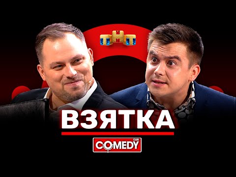 видео: Камеди Клаб «Взятка» Антон Иванов, Костя Бутусов