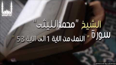 ابداع الشيخ محمد الليثى سوره النمل