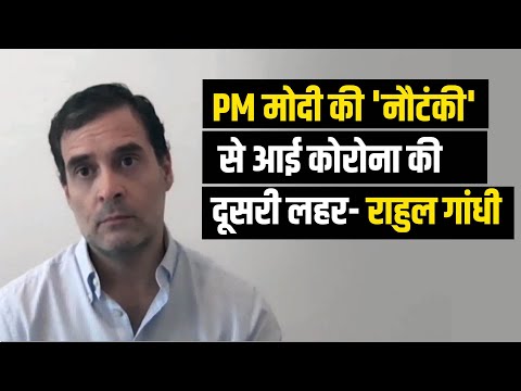 राहुल गांधी बोले- PM Modi की 'नौटंकी' से आई कोरोना की दूसरी लहर, साल 2024 में होगा वैक्सीनेशन