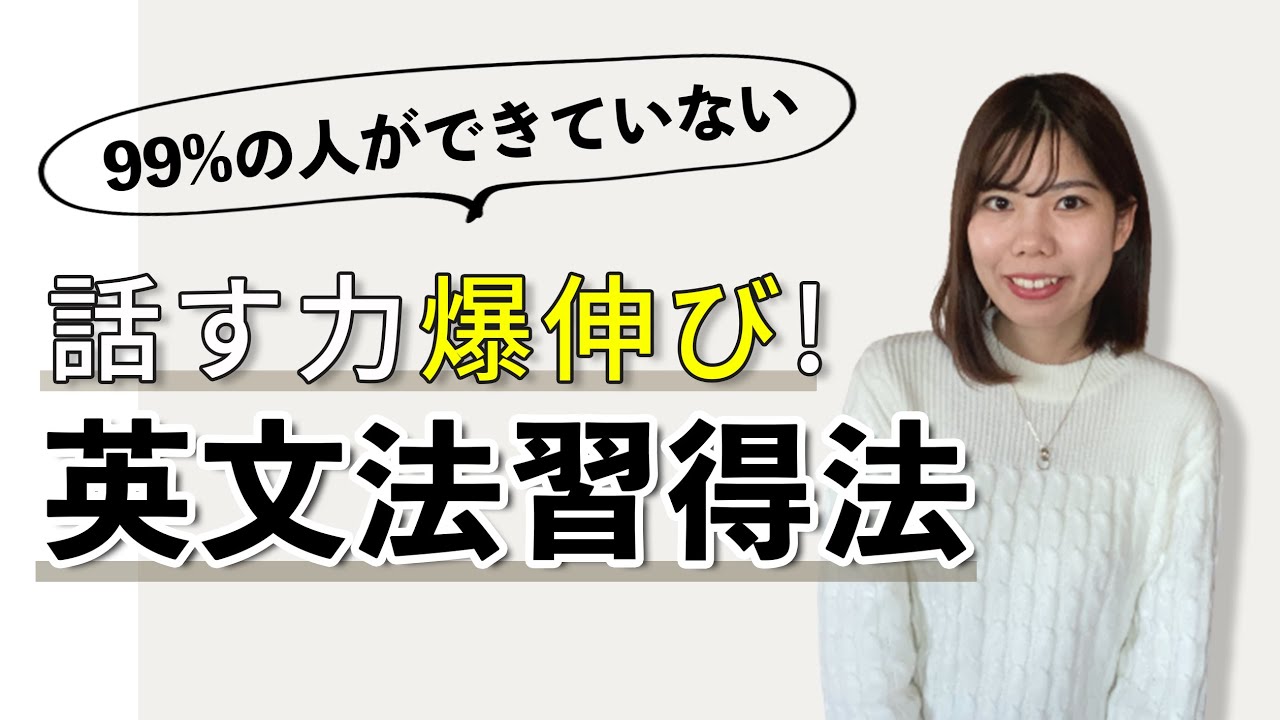 【99%の人ができていない】話す力が爆伸びする英文法習得法