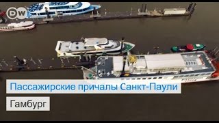 Пассажирские причалы Санкт-Паули в Гамбурге - #DailyDrone(Эти пассажирские причалы построили в Гамбурге в 1907-1909 годах. Полетаем над ними на дроне - #DailyDrone., 2016-12-29T11:39:26.000Z)