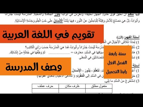 اختبار في اللغة العربية سنة رابعة ابتدائى الفصل الاول نص حول المدرسة