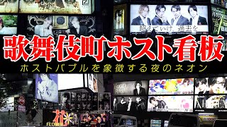 歌舞伎町のホスト看板の名所を歴史と共に初公開‼️