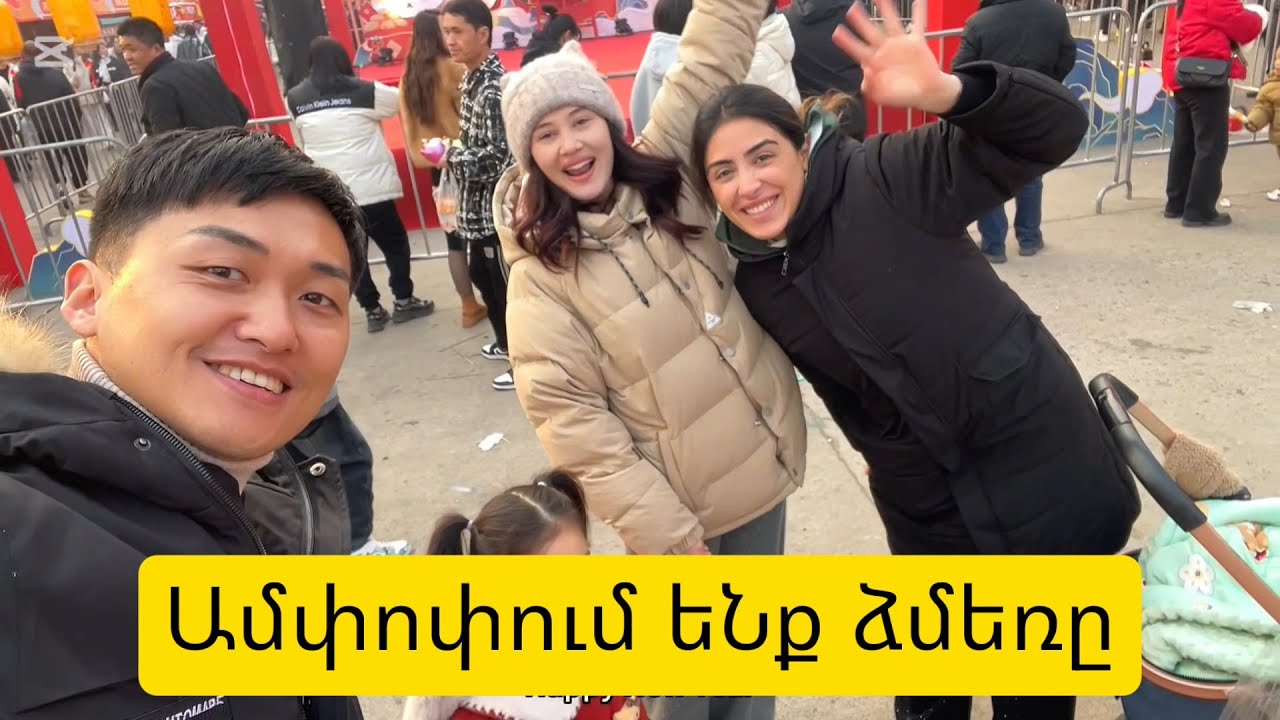 Ինչպես են Չինացիները անցկացնում ձմեռային հանգիստը