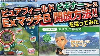 【みんゴル アプリ】ピュアフィールド　ビギナー　ExマッチB　開放条件を検証してみた