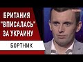 Успех в Британии, провал в Брюсселе! Зеленский, Путин, Тихановская: Бортник