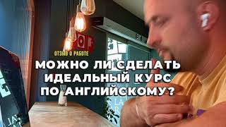 Как создать идеальный курс по английскому? Отзыв об Игорь Граф