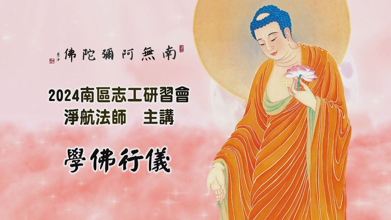 學佛行儀 主講 淨航法師 - YouTube