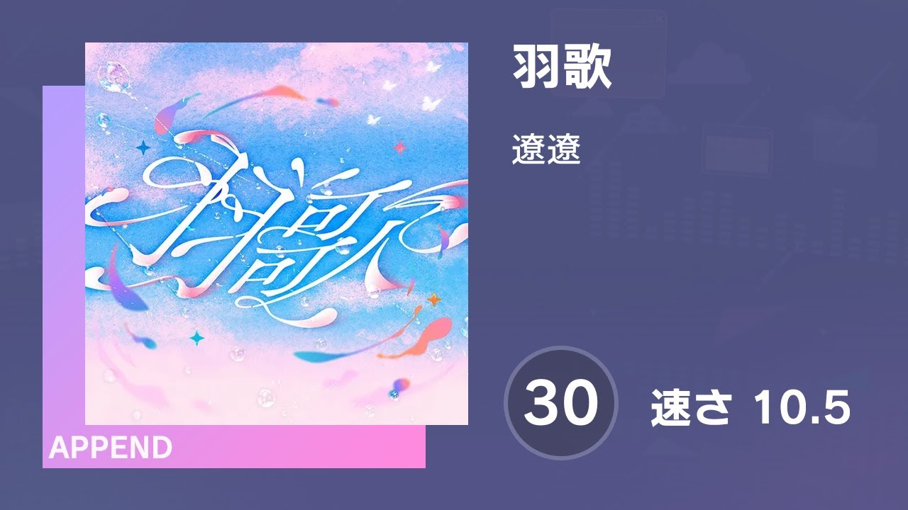 音★歌様確認用☆ プロセカ] 羽歌 (APPEND 30) 譜面確認 (速さ 10.5) - YouTube