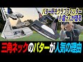 クラブフィッター小倉さんに聞く！パターの「三角ネック」が注目を集める理由