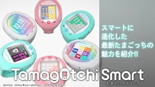 【たまごっちスマート】　あなたになつくスマートな最新たまごっち！商品PV