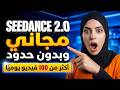 أخيرا SEEDANCE 2 0 مجاني وبلا محدود انشاء فيديوهات AI بدون اشتراك 