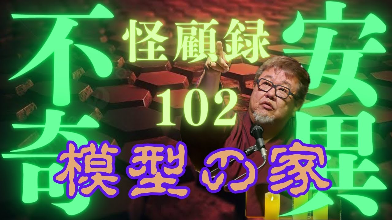 【心霊＃102】昭和の下町にあった一軒のお屋敷には、子供心を刺激する夢の世界が展開されていた。ところがその家の主人はずっと昔、悲しみを抱えてこの世を去り……