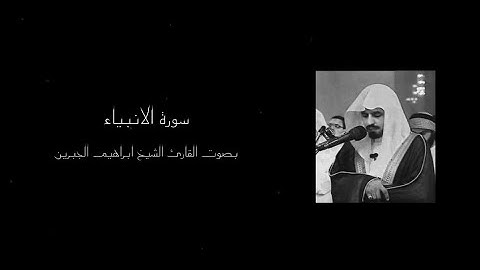 ﴿ اقْتَرَبَ لِلنَّاسِ حِسَابُهُمْ﴾ سورة الانبياء || بصوت القارئ الشيخ ابراهيم الجبرين ||