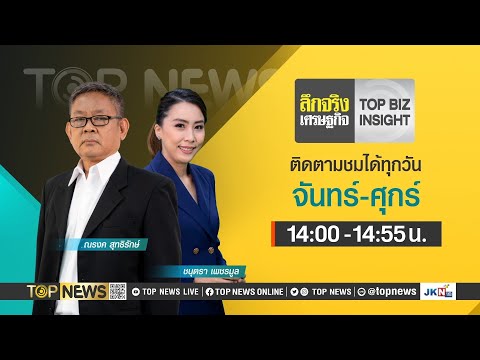 ลึกจริงเศรษฐกิจ : Top Biz Insight 