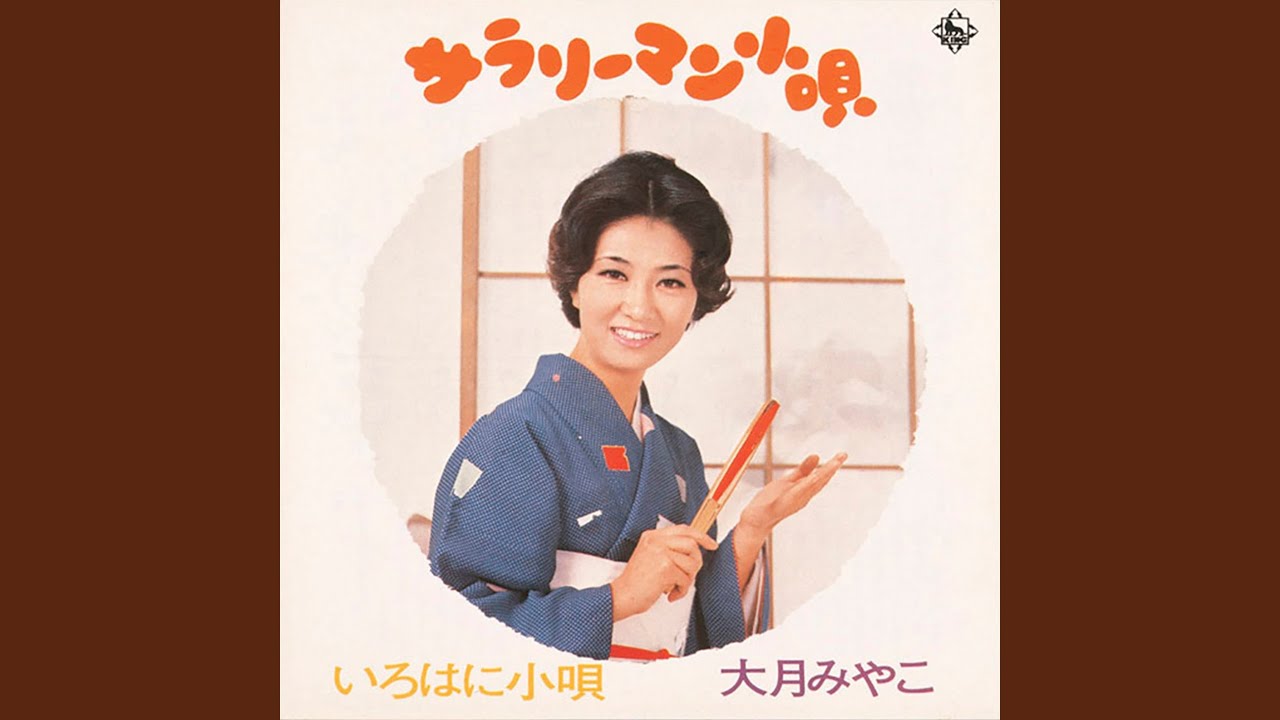 サラリーマン小唄 - YouTube