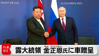 金正恩氏に専用車贈呈　ロシアのプーチン大統領（2024年2月20日）