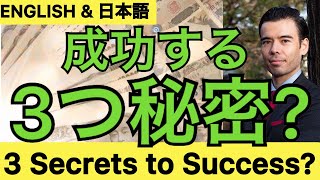 3 Success Secrets? 成功の3つ秘密?【ENGLISH❗️& 日本語】Dan Takahashi 高橋ダン
