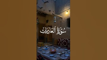 #سورة_العاديات #قرآن #سعد_الغامدي #البحرين #العراق #بغداد #الجزائر #تلاوة_خاشعة