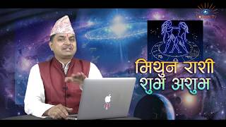 मिथुन राशिको शुभ-अशुभ, के गर्दा फलिफाप हुन्छ ? Mithun Rashi Shubh Ashubh (Gemini)