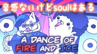 【音感はまったくない】A Dance of Fire and Ice できたらいいなあ！！！【#1】
