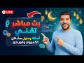 🔴 بث مباشر | رمضان كريم | النهاردة اول ليلة في التراويح | بكرة صيام ربنا يتقبل منا ومنكم